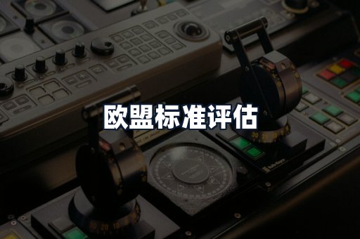 欧盟标准评估