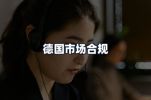 德国市场合规