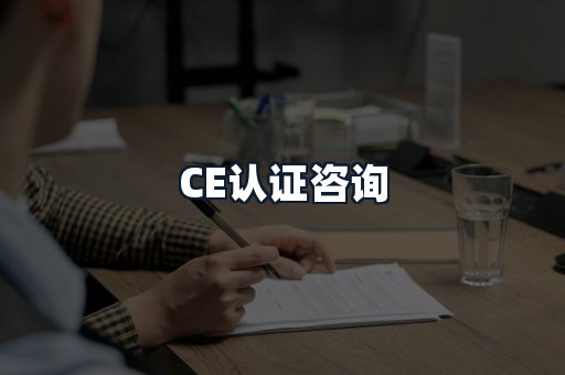 CE认证咨询