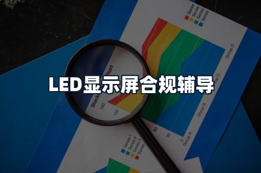 LED显示屏合规辅导